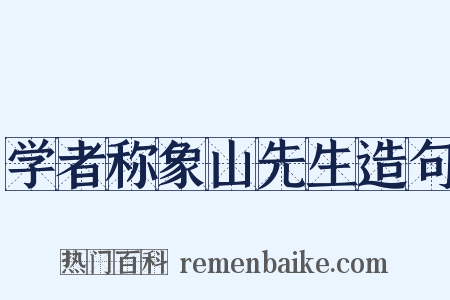 学者称象山先生造句是什么意思的图片